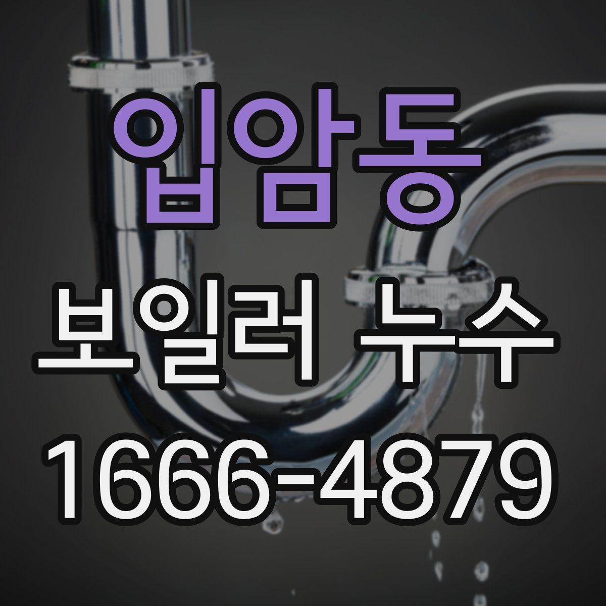 입암동 보일러 누수