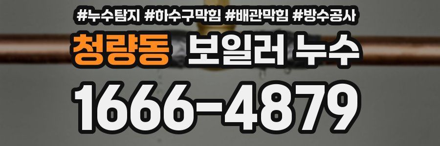청량동 보일러 누수