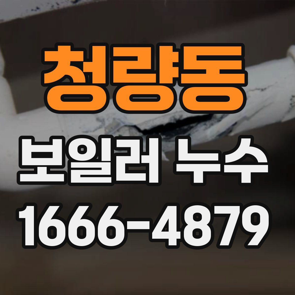 청량동 보일러 누수