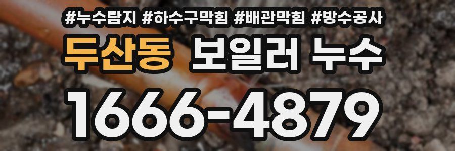 두산동 보일러 누수