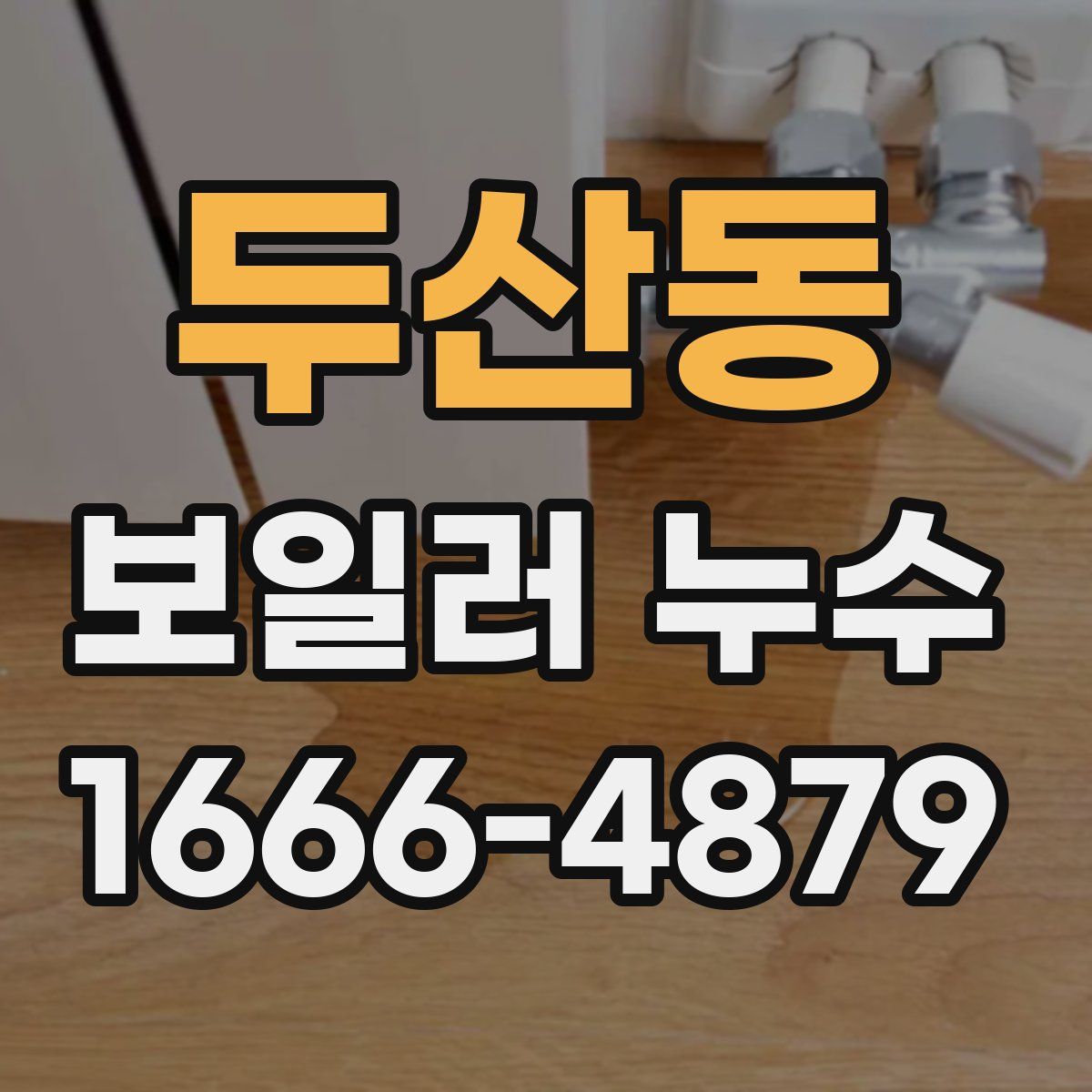 두산동 보일러 누수