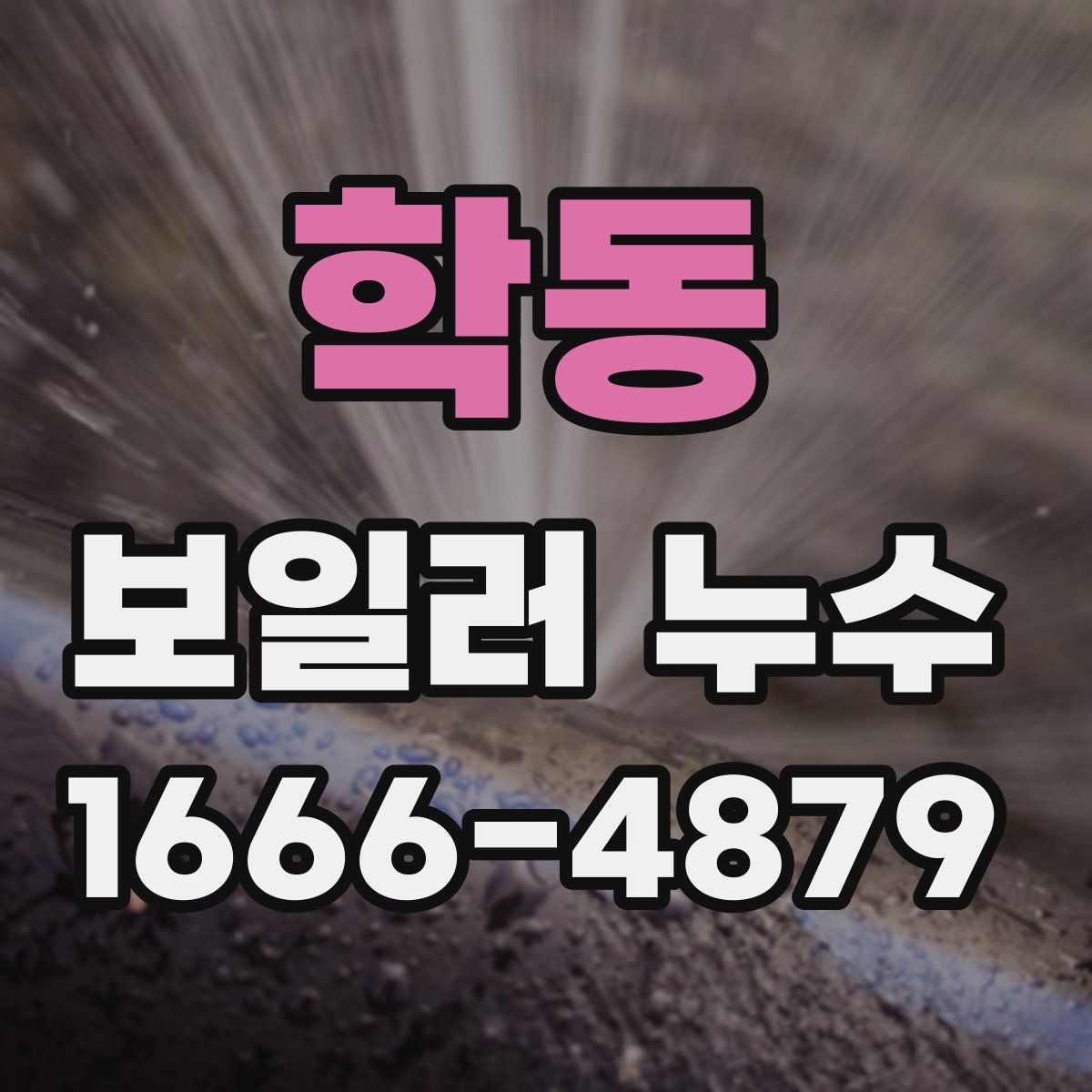 학동 보일러 누수
