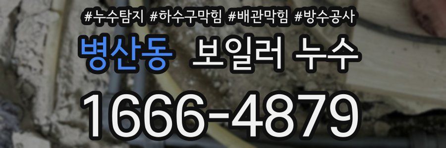 병산동 보일러 누수