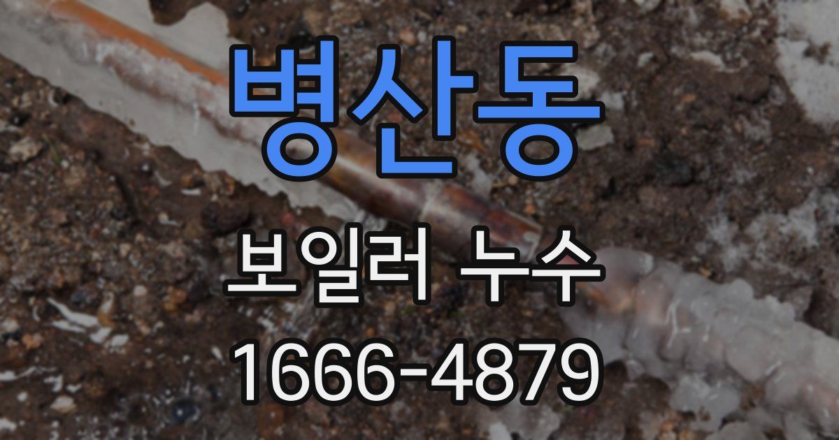 병산동 보일러 누수