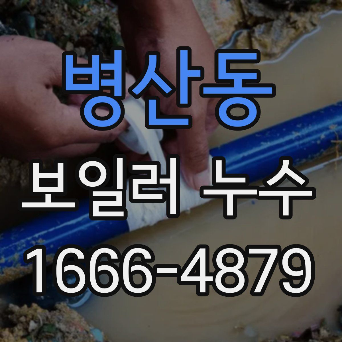 병산동 보일러 누수