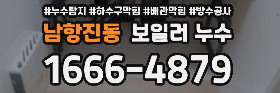 남항진동 보일러 누수