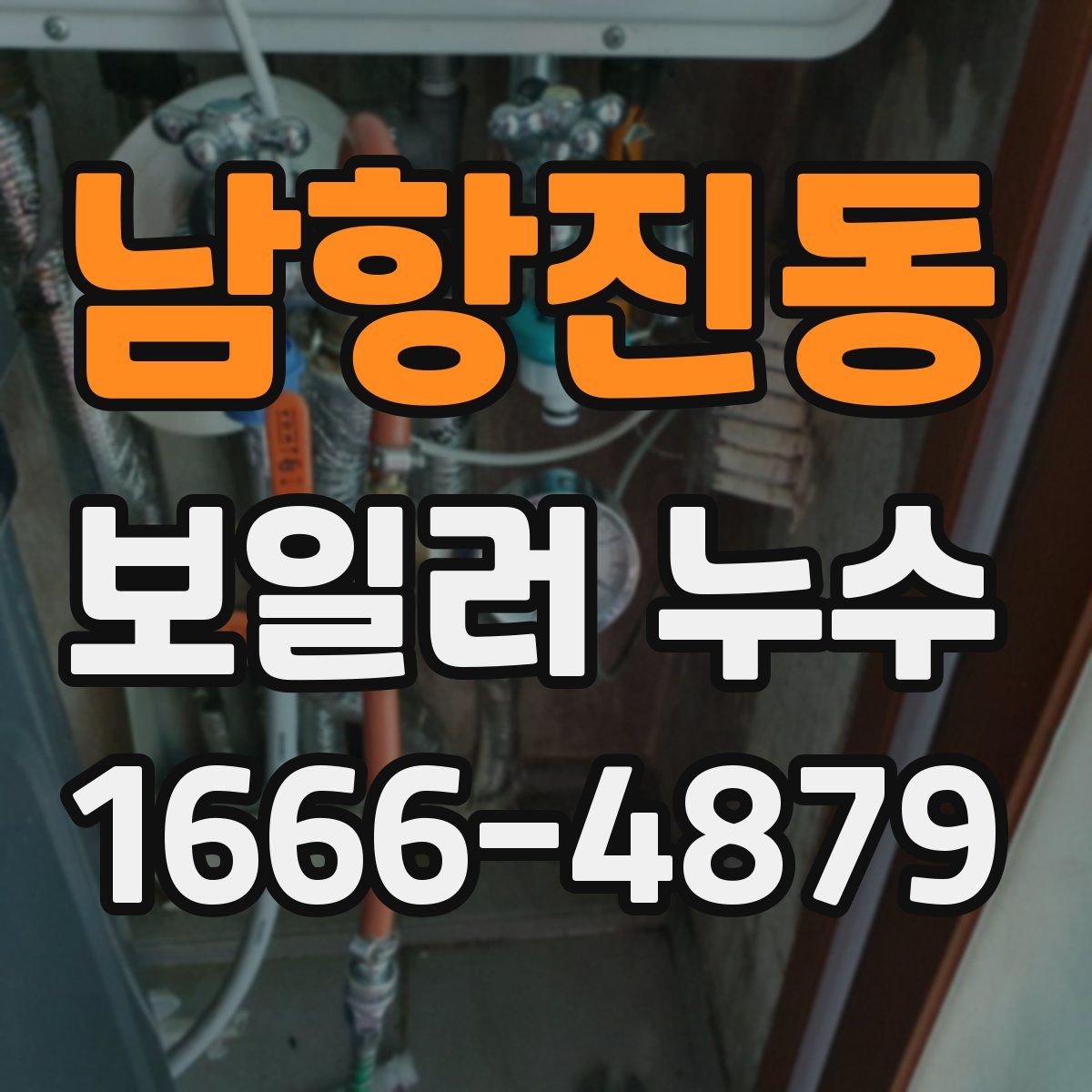 남항진동 보일러 누수