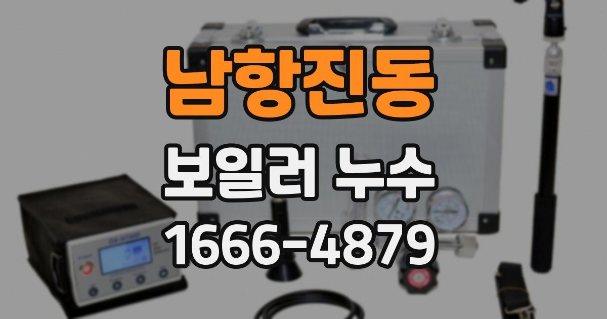 남항진동 보일러 누수