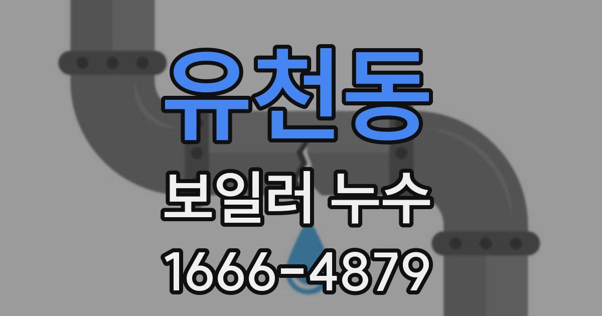 유천동 보일러 누수