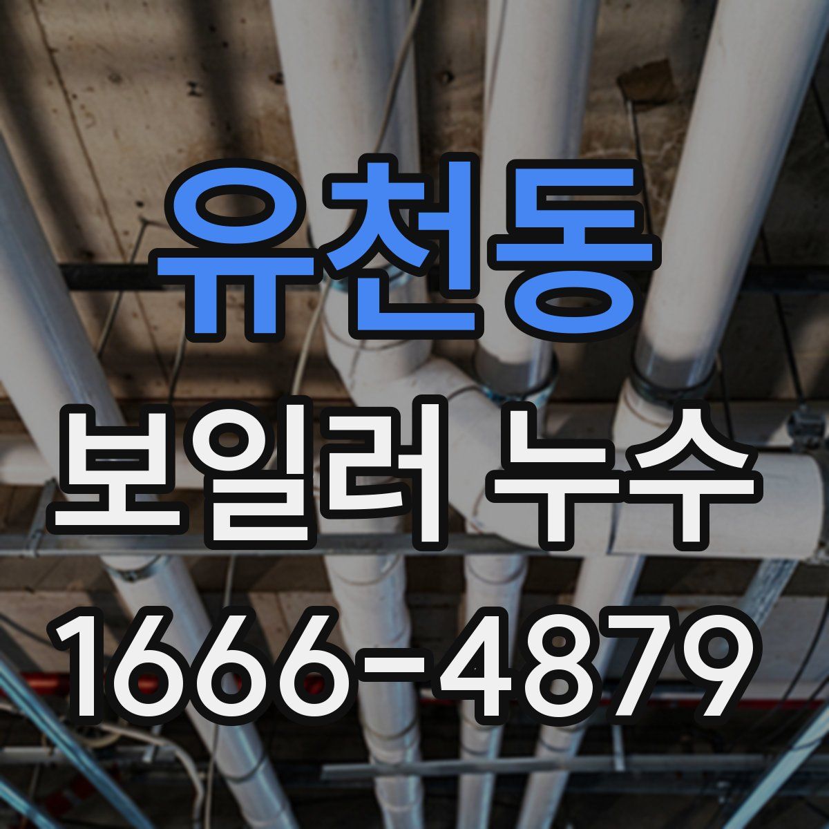 유천동 보일러 누수