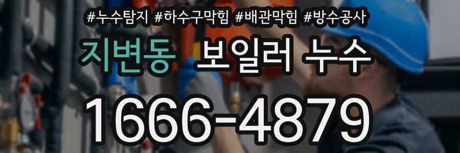 지변동 보일러 누수