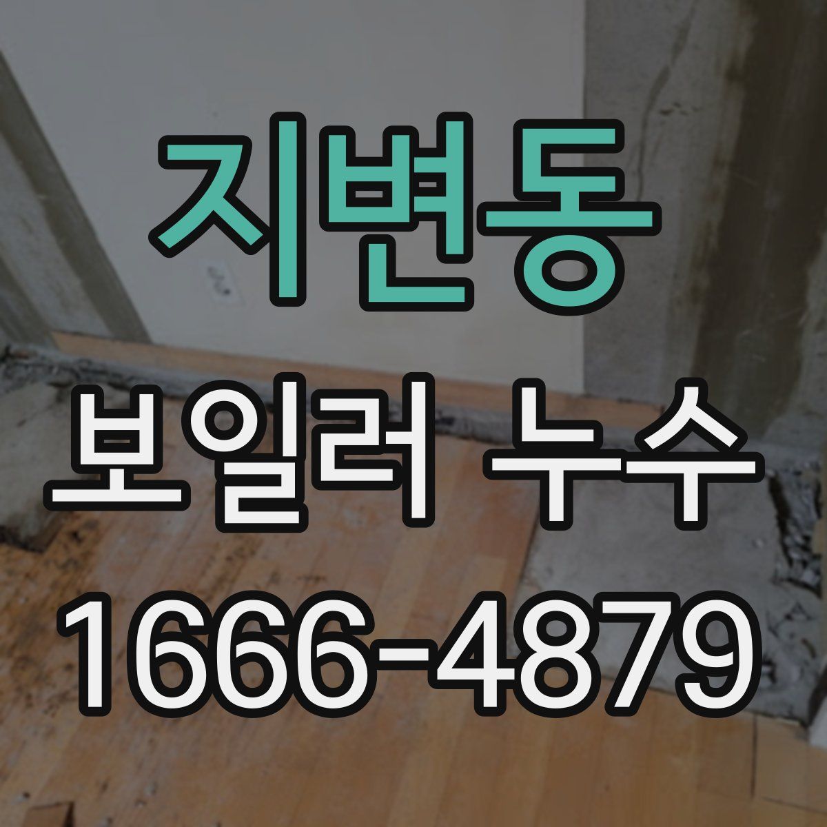 지변동 보일러 누수