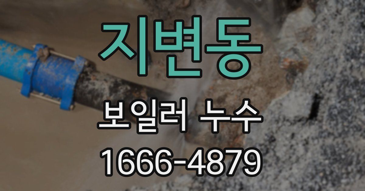 지변동 보일러 누수