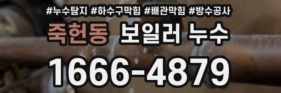 죽헌동 보일러 누수
