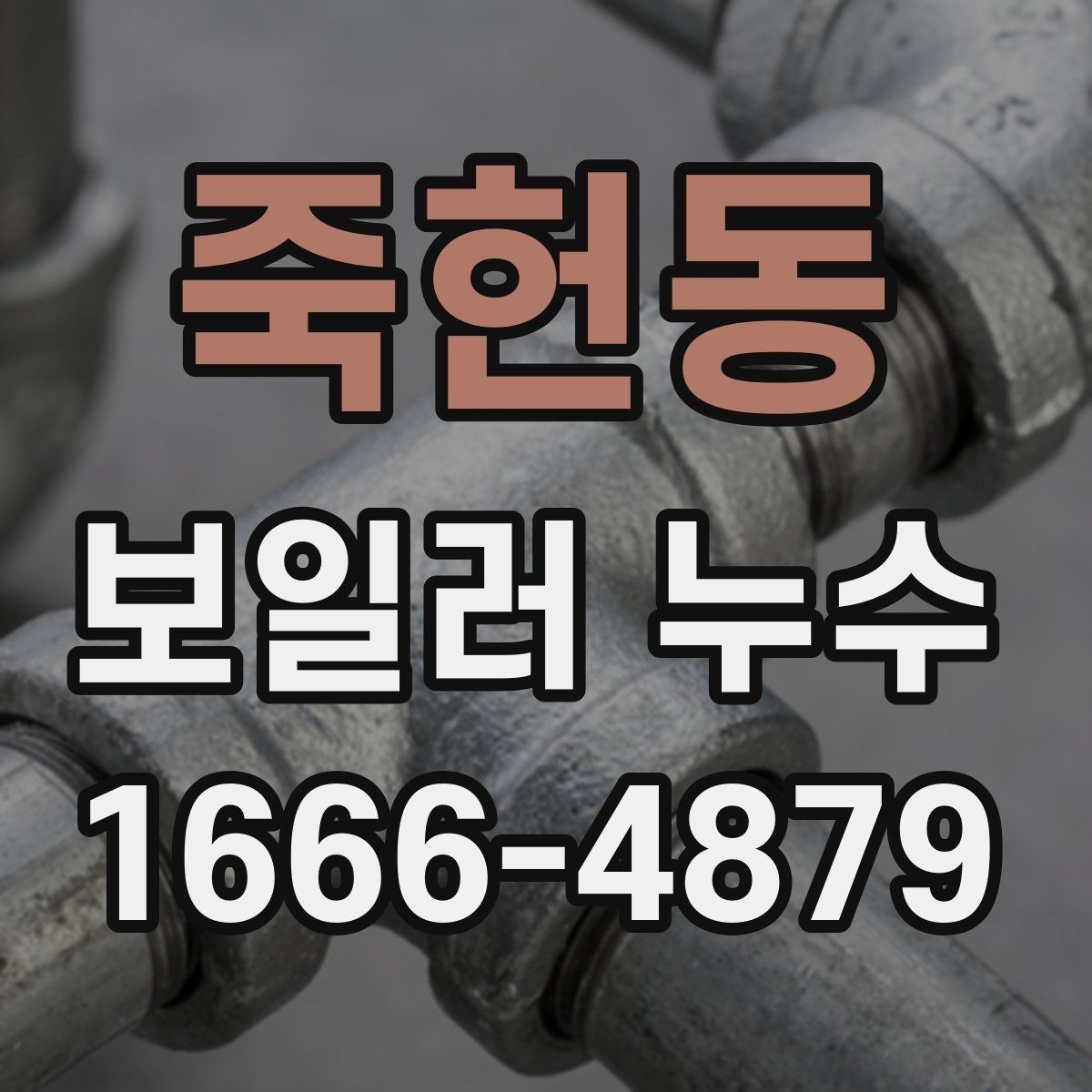 죽헌동 보일러 누수