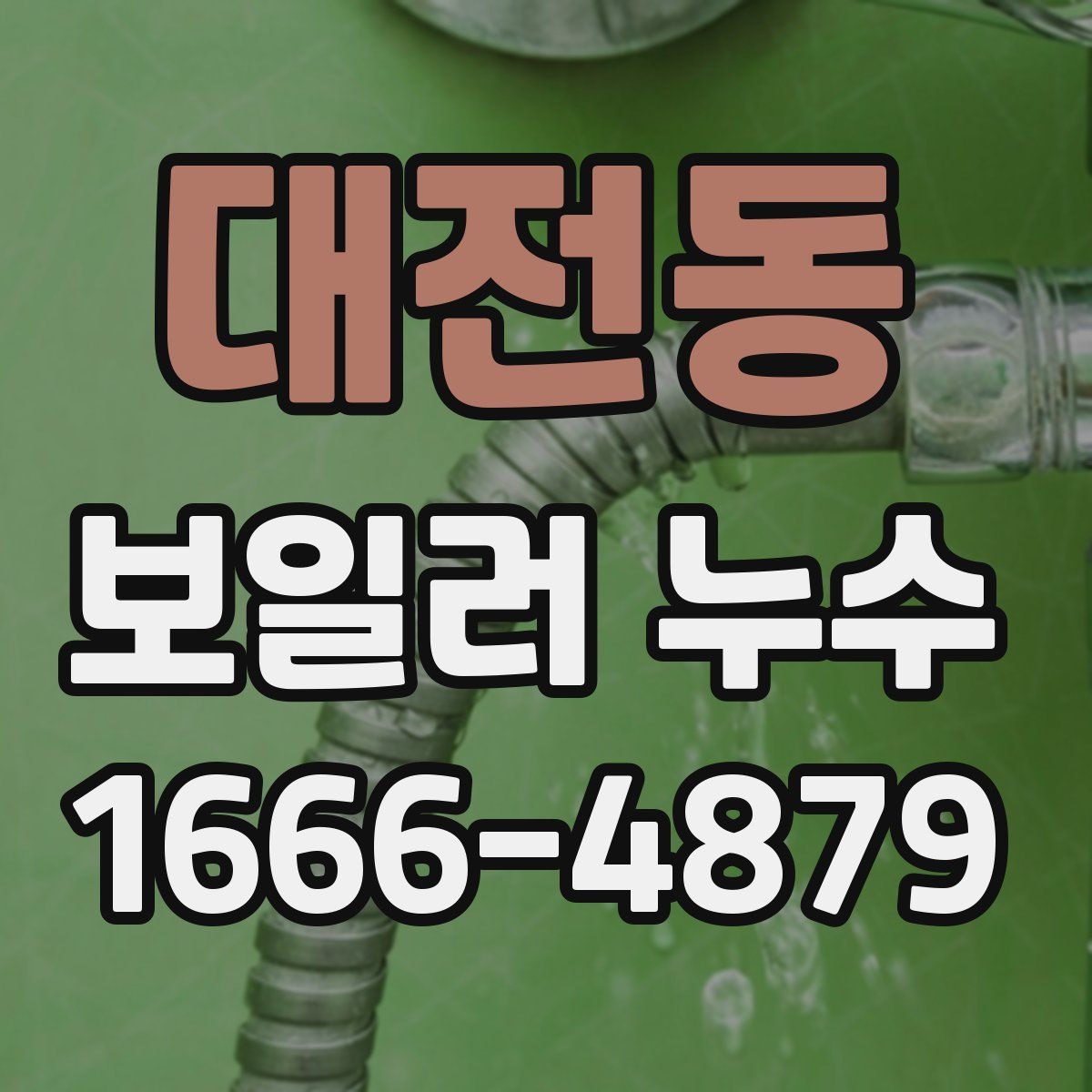 대전동 보일러 누수
