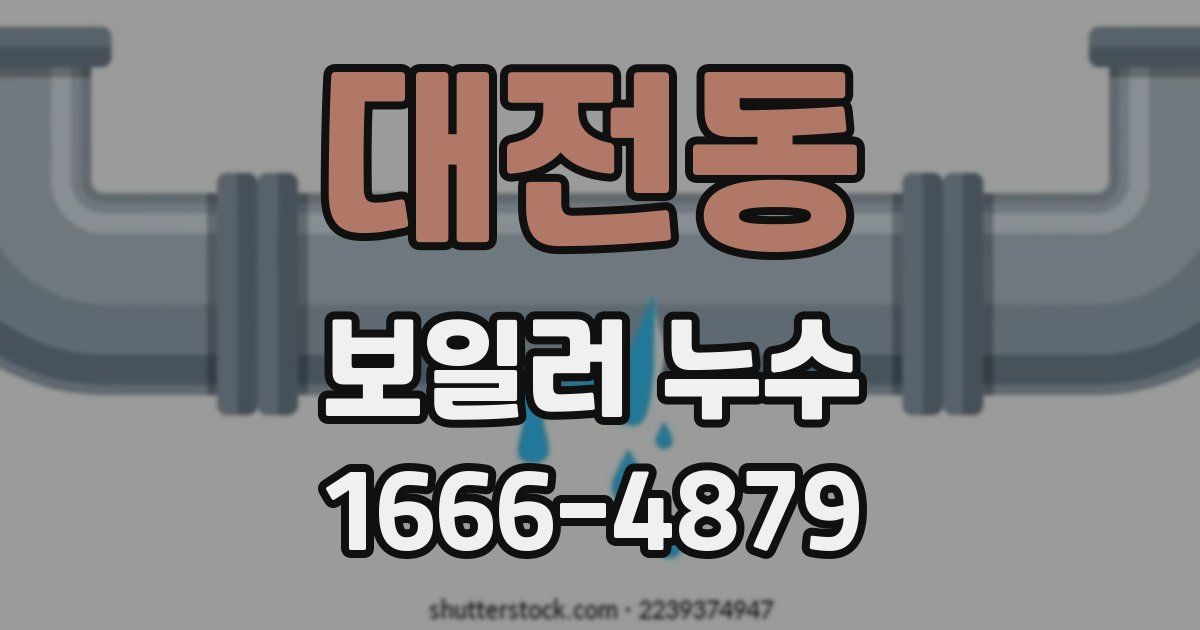 대전동 보일러 누수