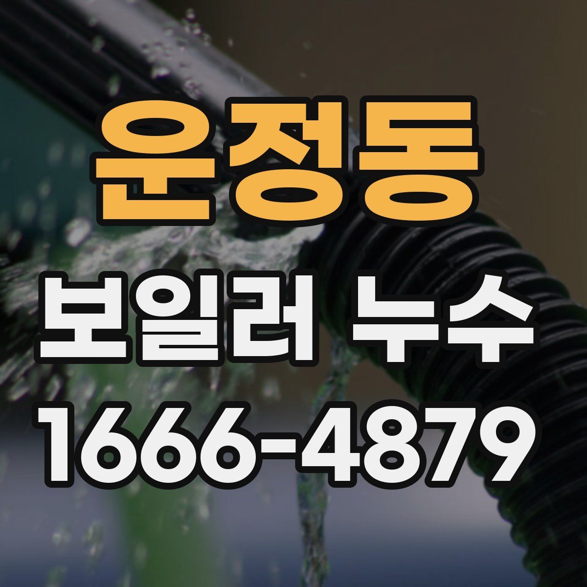 운정동 보일러 누수