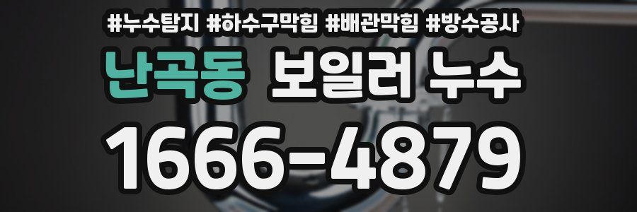 난곡동 보일러 누수
