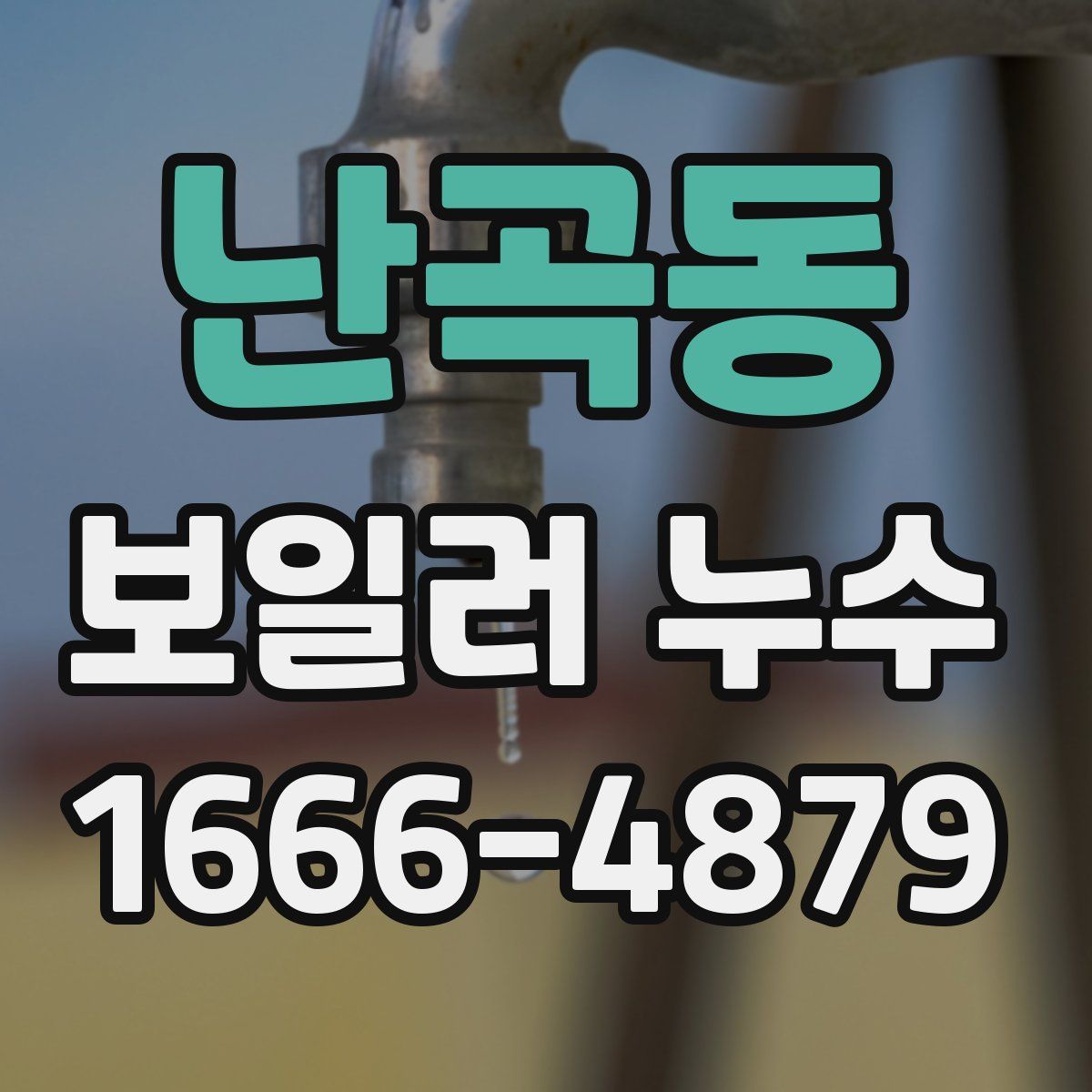 난곡동 보일러 누수