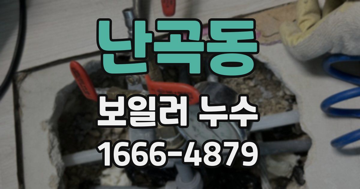 난곡동 보일러 누수