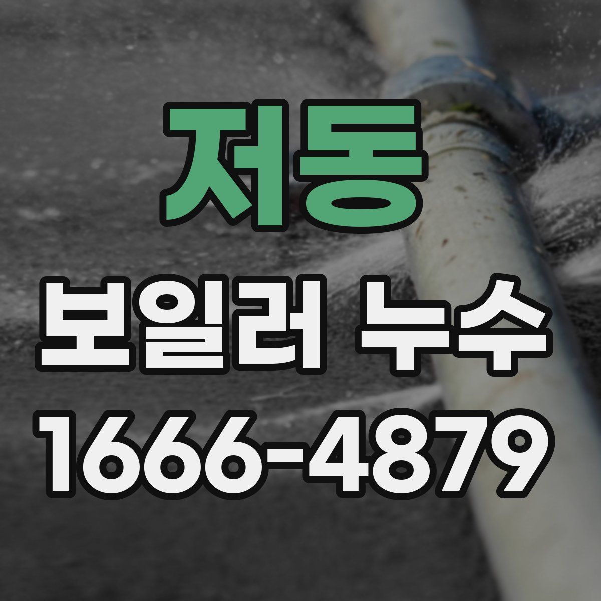 저동 보일러 누수