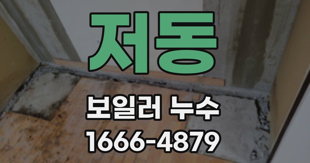 저동 보일러 누수