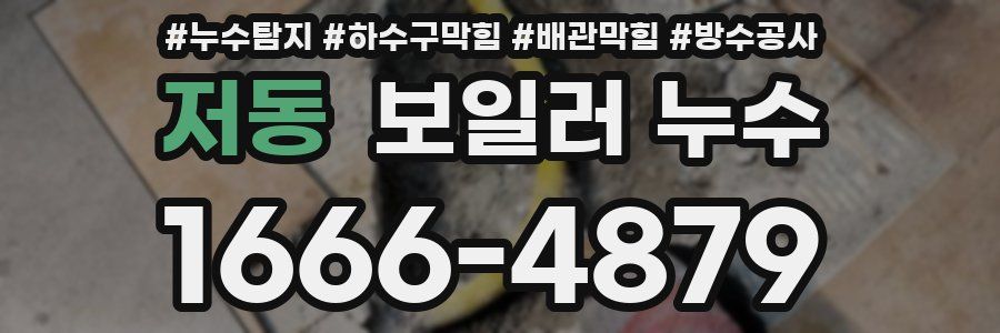 저동 보일러 누수