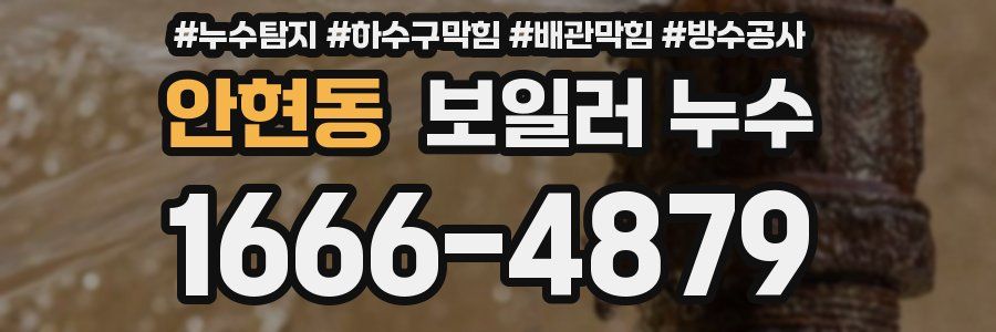 안현동 보일러 누수
