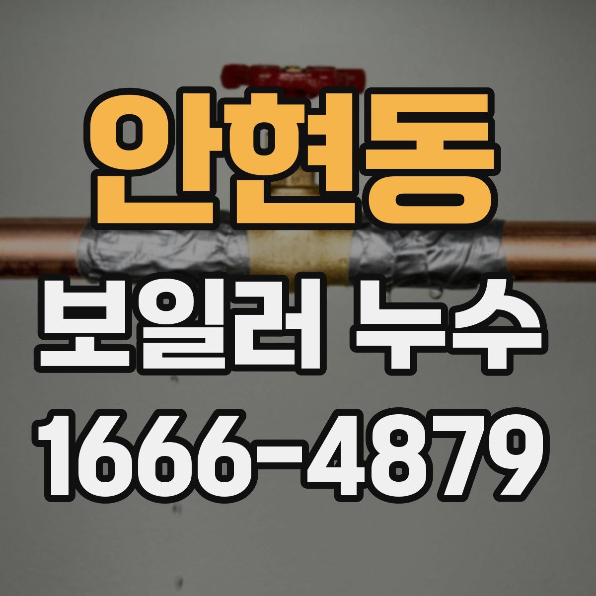 안현동 보일러 누수