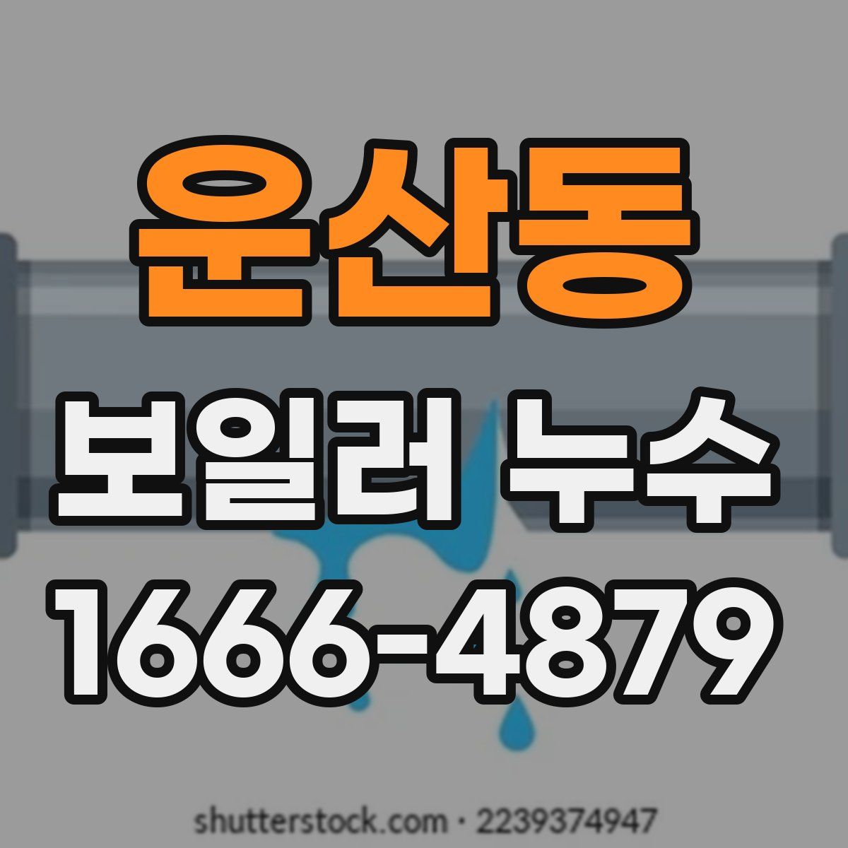 운산동 보일러 누수