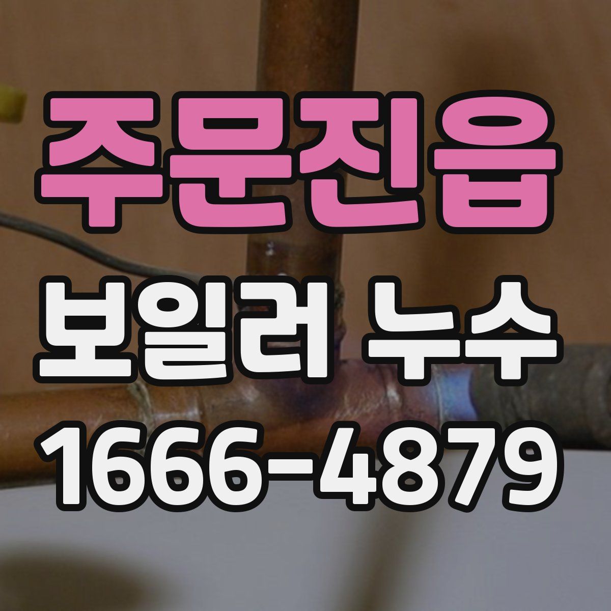 주문진읍 보일러 누수