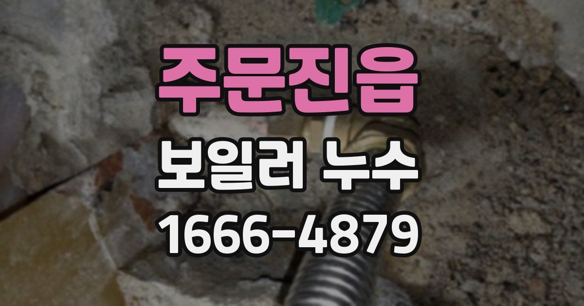 주문진읍 보일러 누수