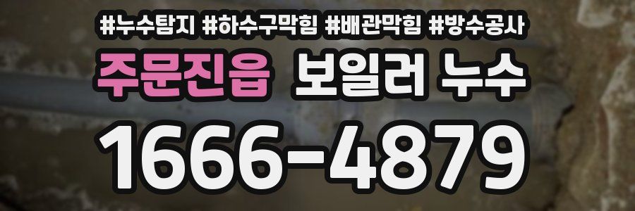 주문진읍 보일러 누수