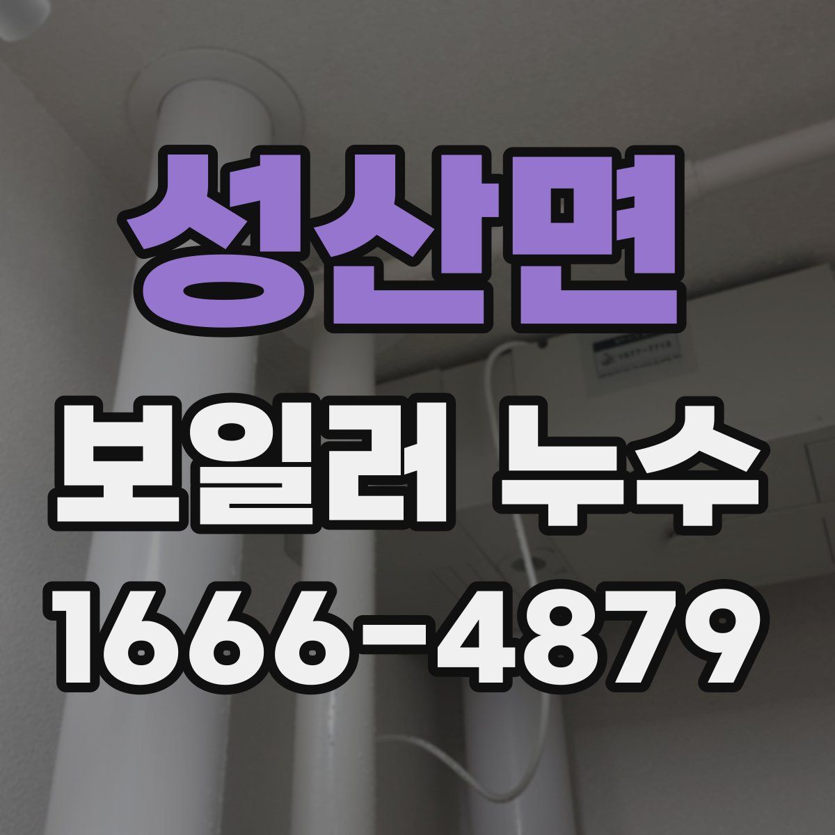 성산면 보일러 누수