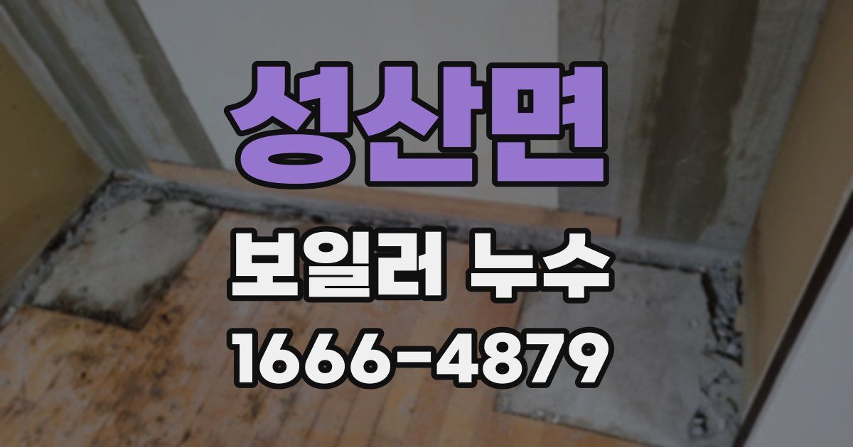성산면 보일러 누수