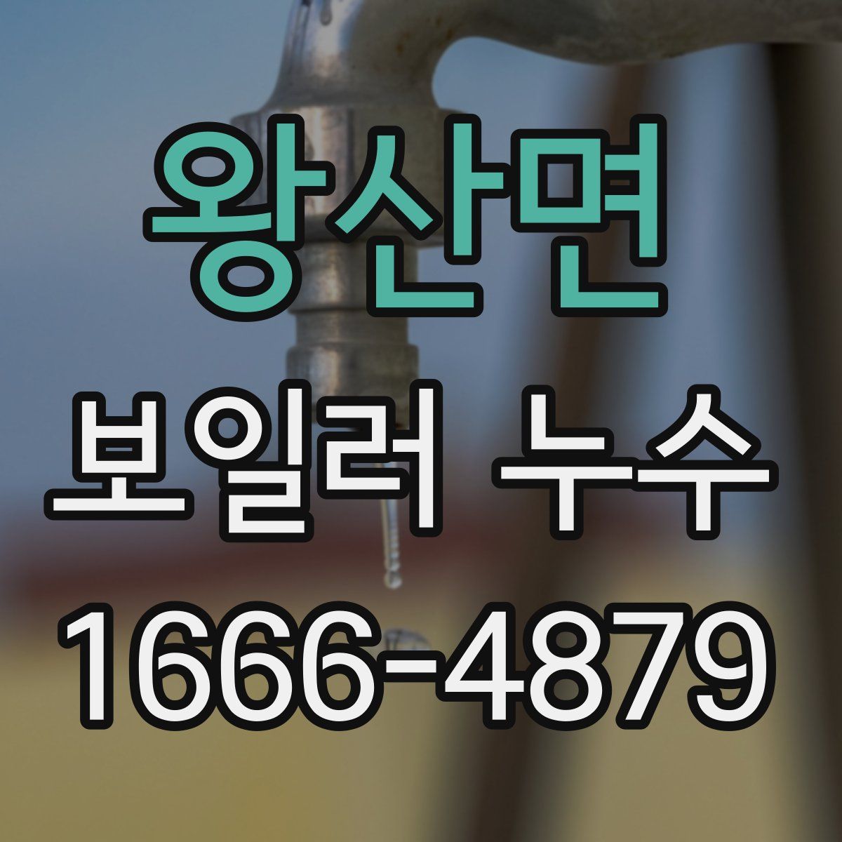 왕산면 보일러 누수