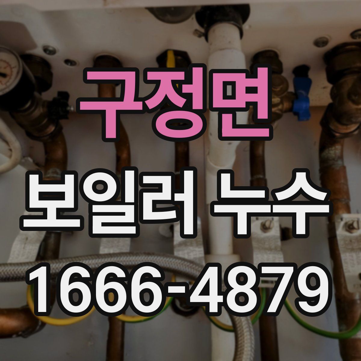 구정면 보일러 누수