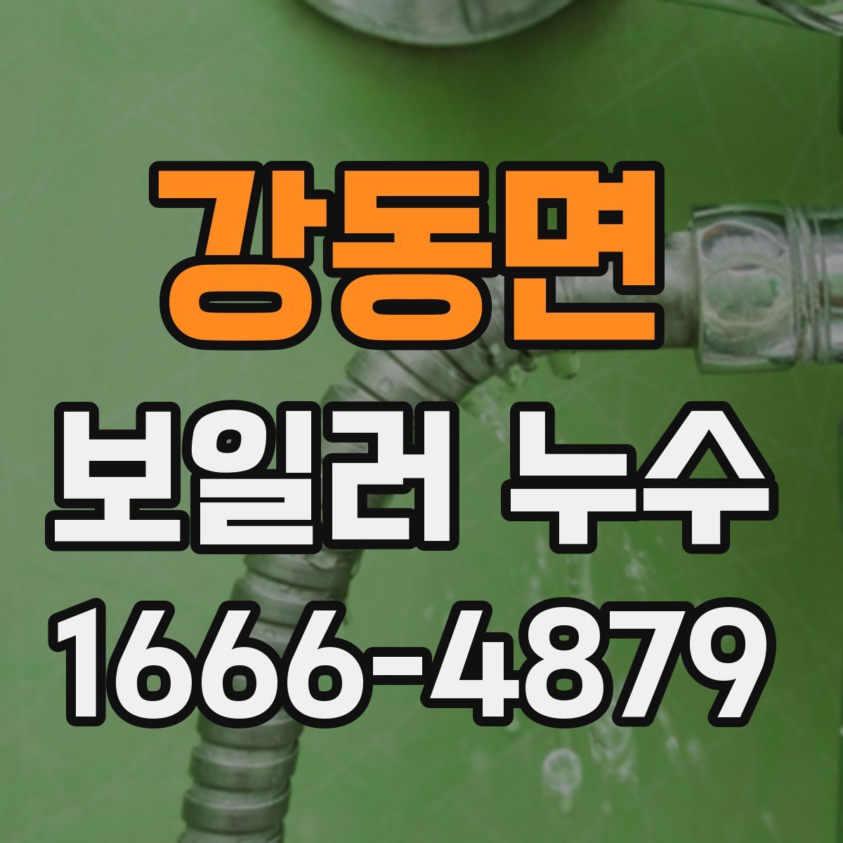 강동면 보일러 누수