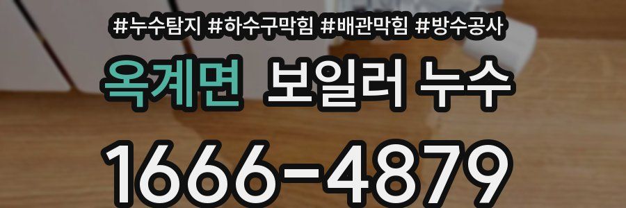 옥계면 보일러 누수