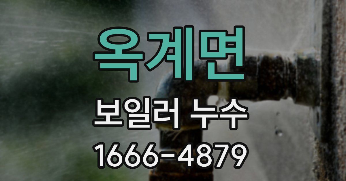 옥계면 보일러 누수