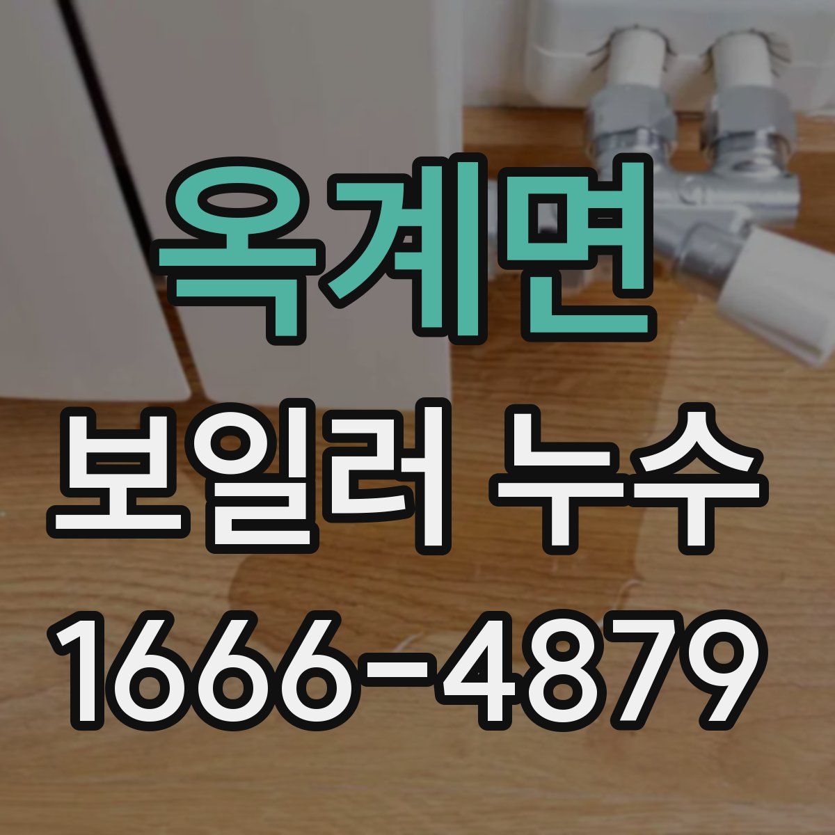 옥계면 보일러 누수