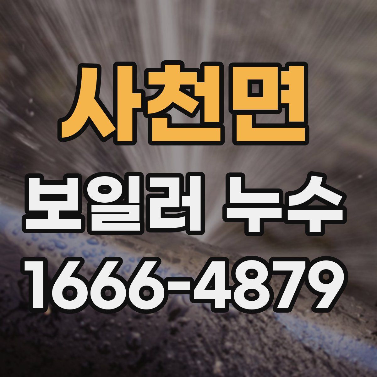 사천면 보일러 누수