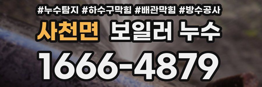 사천면 보일러 누수