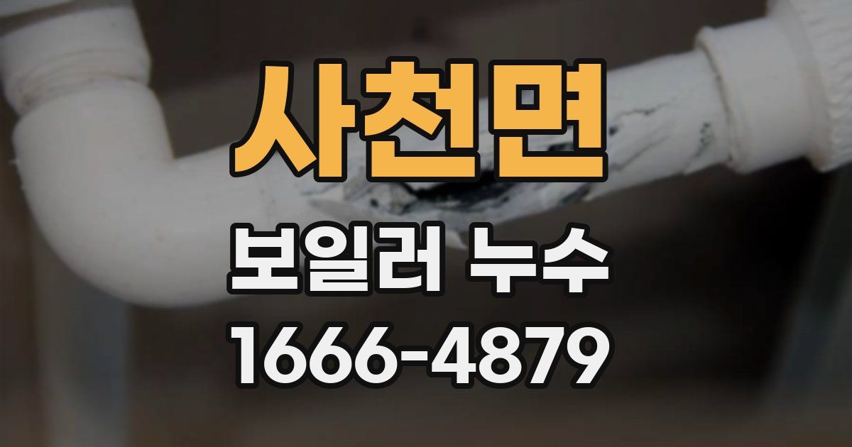 사천면 보일러 누수