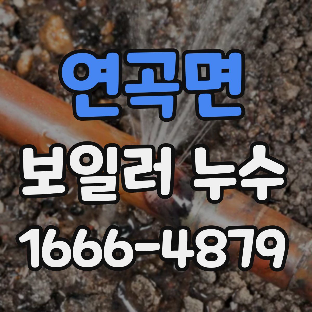 연곡면 보일러 누수