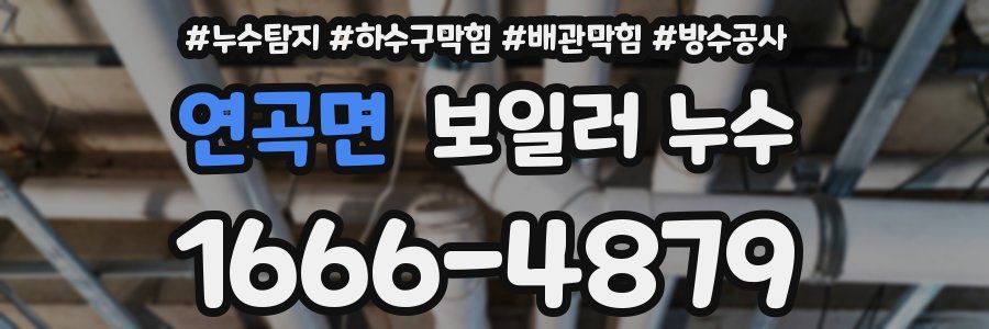 연곡면 보일러 누수