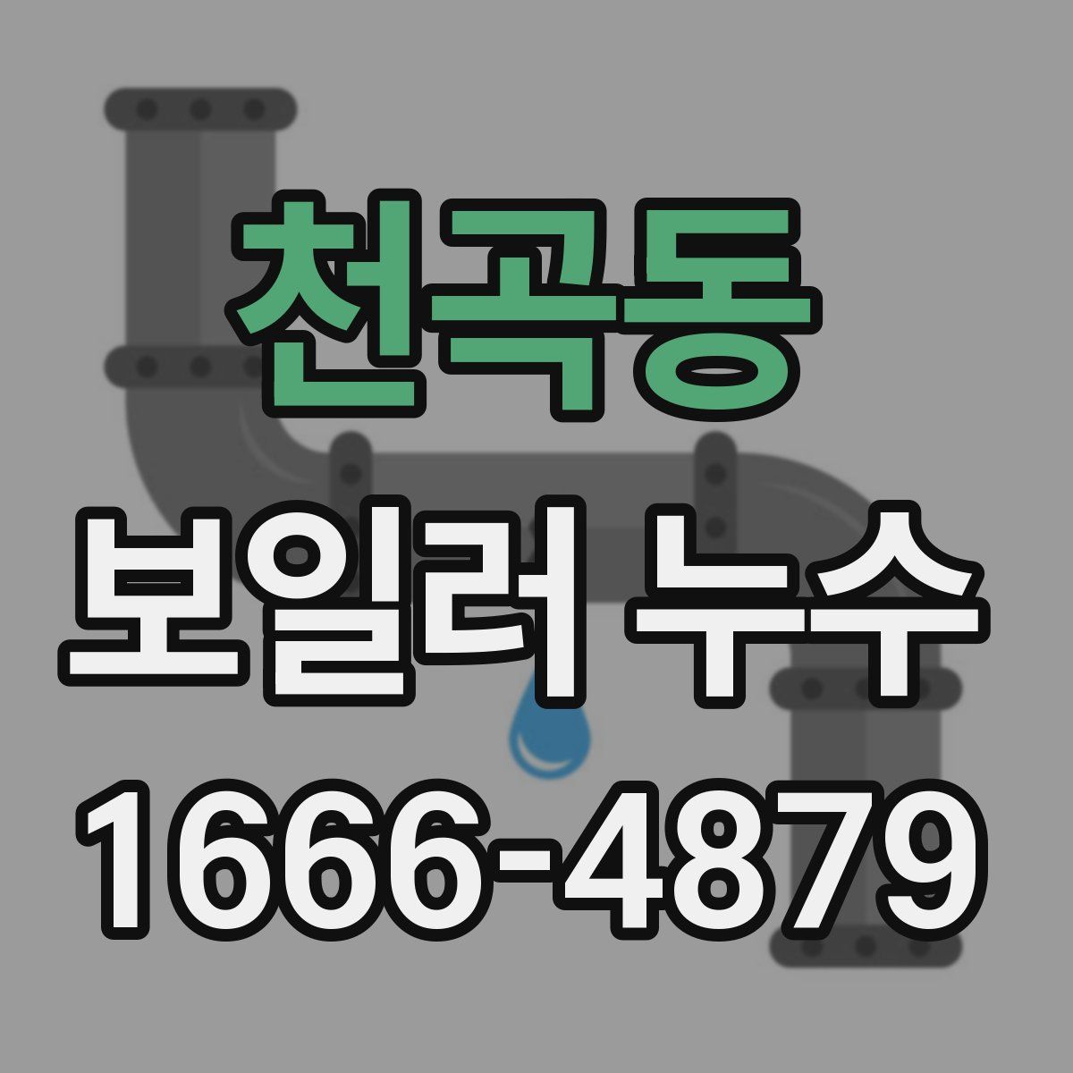 천곡동 보일러 누수