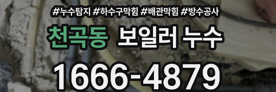천곡동 보일러 누수