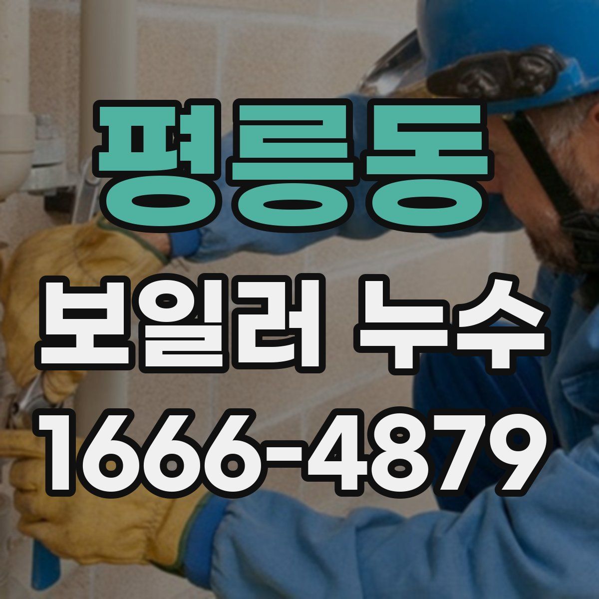 평릉동 보일러 누수